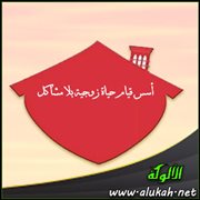أسس قيام حياة زوجية بلا مشاكل