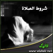 شروط الصلاة ( من المرتع المشبع ) (4)