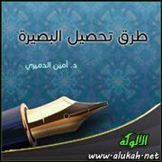 طرق تحصيل البصيرة