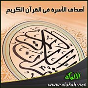 أهداف الأسرة في القرآن الكريم
