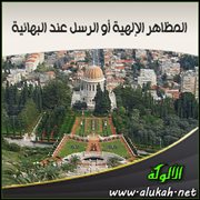 المظاهر الإلهية أو الرسل عند البهائية