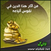 من آثار هذا الدين في نفوس أتباعه