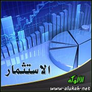 الاستثمار : أهدافه ومزاياه