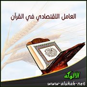 العامل الاقتصادي في القرآن