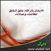 الإيمان بأن الله خلق الخلق لطاعته وعبادته