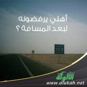 أهلي يرفضونه لبعد المسافة؟
