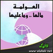 عرض كتاب : العولمة ما لها وما عليها