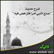 شرح حديث " صنع النبي أمرا فترخص فيه "
