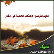 نعيم المؤمنين وعذاب العصاة في القبر
