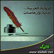 الرواية العربية .. بداية وإرهاصات