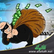 زميل يستولي على أموالي ولا يعيدها إلي؟