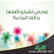 زوجتي تشكو لأهلها حالتنا المادية