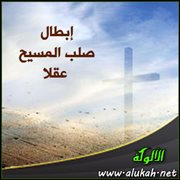 إبطال صلب المسيح عقلا