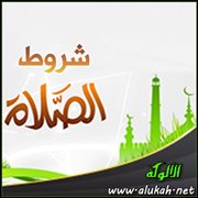 شروط الصلاة ( من المرتع المشبع ) (5)