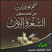 حكم مختارات من عيون الشعر والأدب (38)