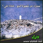 سخرت من شعيرة الحج .. فماذا علي؟
