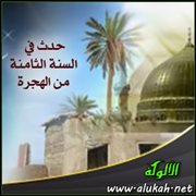 حدث في السنة الثامنة من الهجرة (10)