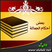 بعض أحكام الجعالة