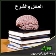 العقل والشرع ( العقل والذكاء )