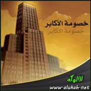 خصومة الأكابر (2)