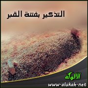 التذكير بفتنة القبر