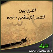 الفرق بين الشعر الإسلامي وغيره