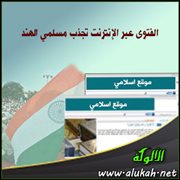 الفتوى عبر الإنترنت تجذب مسلمي الهند