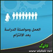 العمل ومواصلة الدراسة بعد الالتزام