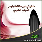 خطيبتي غير مقتنعة بلبس الحجاب الشرعي!