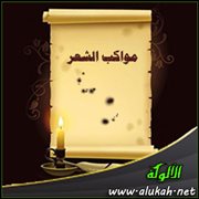 مواكب الشعر ( قصيدة )