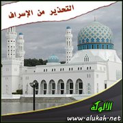 التحذير من الإسراف ( خطبة )