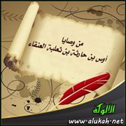 من وصايا أوس بن حارثة بن ثعلبة العنقاء