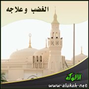 الغضب وعلاجه ( خطبة )