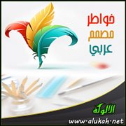 خواطر مصمم عربي
