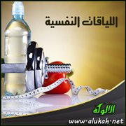 اللياقات النفسية