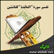 تفسير سورة " المائدة " للناشئين ( الآيات 24 : 41 )