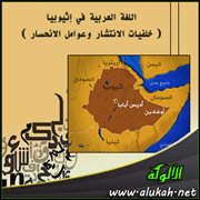 اللغة العربية في إثيوبيا خلفيات الانتشار وعوامل الانحسار