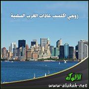 زوجي اكتسب عادات الغرب السلبية