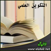 التكوين العلمي