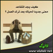 كيف يجد المتقاعد معنى جديدا لحياته بعد ترك العمل؟
