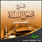 شرح أصول السنة للإمام الحميدي (3)
