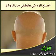 الصلع الوراثي يخوفني من الزواج