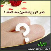 تغير الزوج المفاجئ بعد العقد!