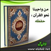 من واجبنا نحو القرآن : حفظه