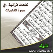 نفحات قرآنية .. في سورة الذاريات