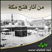 غزوة حنين ووقوف هوازن وثقيف في وجه المسلمين