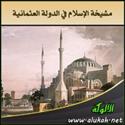 مشيخة الإسلام في الدولة العثمانية