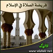 فريضة الصلاة في الإسلام