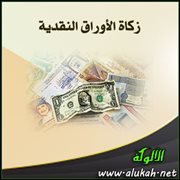زكاة الأوراق النقدية
