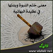 معنى ختم النبوة وبدئها في عقيدة البهائية